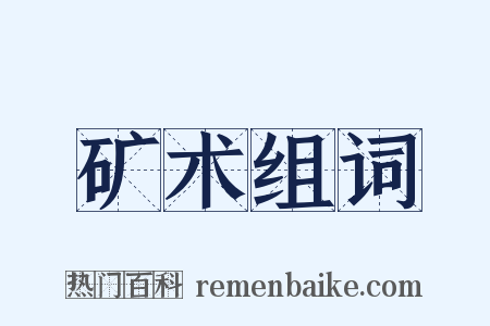 矿术组词是什么意思的图片